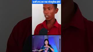 पवन खेसारी फेल फर्जी IPS बन गया भोजपुरिया हीरो 😱 Viral Video farjiips [upl. by Oranneg197]