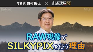 【写真家 田村拓也×SILKYPIX】RAW現像でSILKYPIXを使う理由と風景写真の調整 [upl. by Shiller]