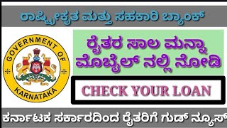 ರೈತರ ಸಾಲ ಮನ್ನಾ mobile ಅಲ್ಲಿ ನೋಡುವ ವಿಧಾನ  crop loan waiver reports Karnataka [upl. by Harden]