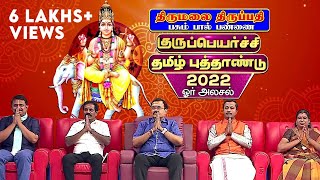 Guru Peyarchi 2022 amp Tamil New Year Rasi Palangal amp Pariharangal Oru Alasal  Jothidar Shelvi [upl. by Atolrac]