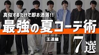 【999モテる夏ファッション7選】※ファッション不安な人限定‼︎安くてモテるコーデ教えます。WYM 24SUMMER 3RD 67FRI RELEASE [upl. by Ellicott]