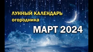 ЛУННЫЙ КАЛЕНДАРЬ 2024 МАРТ ЛУЧШИЕ ДНИ ДЛЯ ПОСАДОК КОРОТКО О ГЛАВНОМ [upl. by Lynden525]