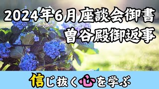 【2024年6月度座談会御書】いつか実を結ぶと信じる【曾谷殿御返事】 [upl. by Nahtahoj]