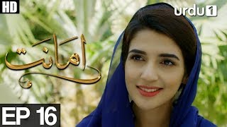 Amanat  Episode 16  Urdu1 Drama  Rubab Hashim Noor Hassan [upl. by Nimaj719]