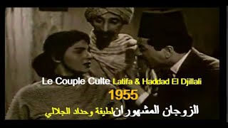 ALGÉRIE LE COUPLE CULTE LATIFAHADDAD DJILALI 1955 الجزائر الزوجان المشهوران لطيفة وحداد الجيلالي [upl. by Harleigh]