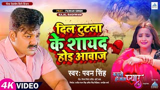 Video  दिल टुटला के शायद होइ आवाज़  Pawan Singh  Ft Kajal Raghwani  Bhojpuri Sad Song [upl. by Wenona]