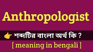 Anthropologist Meaning in Bengali  Anthropologist এর বাংলা অর্থ কি [upl. by Reger]