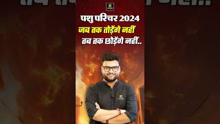 जब तक तोड़ेंगे नहीं तब तक छोड़ेंगे नहीं🔥 kumargaurav currentaffairs pashuparichar utkarshclasses [upl. by Solis270]