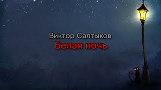 Группа Форум Виктор Салтыков  Белая ночь текст песни [upl. by Eneli]