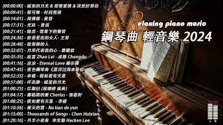 100無廣告】流行鋼琴曲  pop piano songs  流行歌曲500首钢琴曲 ♫ 鄧麗君  一簾幽夢、赵雷  成都、陈奕迅  爱情转移、我只在乎你  鄧麗君、親密愛人  梅艷芳 [upl. by Ecirahc]