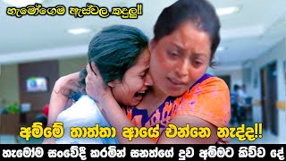 Sanath nishantha  හැමෝම සංවේදී කරමින් සනත්ගේ දුව අම්මට කිව්ව දේ  අම්මේ තාත්තා ආයේ එන්නේ නැද්ද [upl. by Placido144]