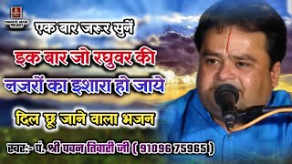 दिल छू जाने वाला भजनइक बार जो रघुवर की नज़रों कापं श्री पवन तिवारी जीIk Baar JoBest Bhajan 2019 [upl. by Ayerim898]