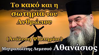 Το κακό και η σωτηρία του Ανθρώπου Ανάλυση Ψαλτηρίου  Μητροπολίτης Λεμεσού Αθανάσιος [upl. by Asi809]