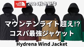 【ノースフェイス】コレさえあればマウンテンライトジャケットはいらない！？ノースフェイス秋冬新作のコスパ最強ジャケット！ [upl. by Rett]