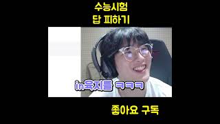 수능 만점자의 여유 ㄷㄷ 수능 웃긴짤 [upl. by Krysta]