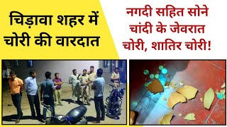 chori चिड़ावा शहर में चोरी की वारदात पुलिस पहुंची मौके पर chirawa बडीखबर live crimenews [upl. by Alejoa388]