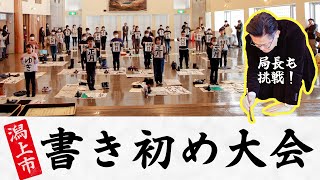 【局長も挑戦！】潟上市書き初め大会【イベントリポート】 [upl. by Rehteh]