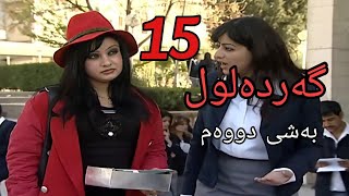 gardalul bashi 2 alqay 15 گەردەلول بەشی دووەم ئەلقەی 15 [upl. by Ailugram]