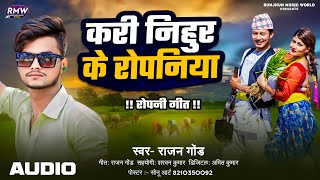 Video  करी निहुर के रोपनिया  Rajan Gond  Kari Nihur Ke Ropaniya  New Bhojpuri Ropani Song 2024 [upl. by Yrogreg]