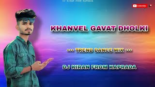 KHANVEL GAVAT DHOLKI 2024 NEW SONG★TREND DANCE MIX★ DJ KIRAN FROM KAPRADA💻 [upl. by Reis812]