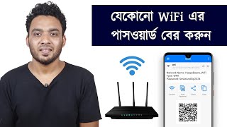 wifi password কিভাবে বের করবো  how to find out WiFi password [upl. by Gine]