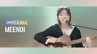 리무진서비스 EP98 미노이  MEENOI  너답기기안 이쁜 여자가 좋더라 What If She Wants You 나를 사랑하지 않는 그대에게 [upl. by Garner621]