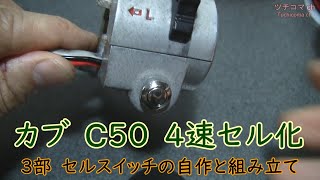 カブ Ｃ５０ エンジン ４速化 セル化 第３部 セルスイッチの自作と組み立て [upl. by Chaddy]