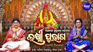 Laxmi Purana ଲକ୍ଷ୍ମୀ ପୁରାଣ  Manabasa Gurubar Puja ମାଣବସା ଗୁରୁବାର ବହିଗୀତ  Namita AgrawalGita Dash [upl. by Farlie433]