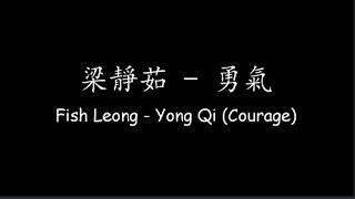 梁靜茹 Fish Leong – 勇氣 Yong Qi Courage Lyrics  ENG Translation [upl. by Kali]