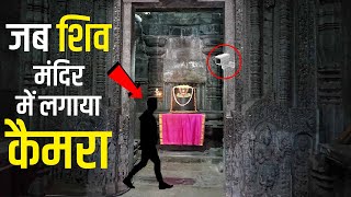 जब शिव मंदिर में लगाया कैमरा  रिकॉर्डिंग देख सबके उड़े होश [upl. by Reivax]