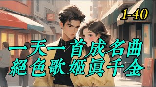 《一天一首成名曲绝色歌姬真千金》1 40 [upl. by Yelsel223]