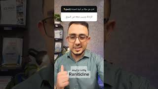 سبب سحب quotZantacquot من السوق [upl. by Ralina]