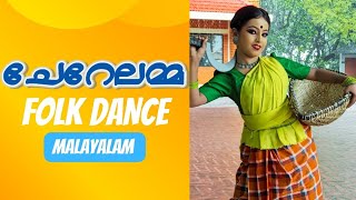 ചേറേലമ്മ  Malayalam folk dance for school fest dance folkdancytshorts [upl. by Pepper787]