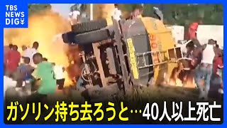 横転のタンクローリー爆発 ガソリン持ち去ろうと集まった40人以上死亡 アフリカ西部｜TBS NEWS DIG [upl. by Bonita]