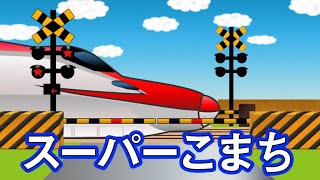 【踏切アニメ】でんしゃいっぱい2★A lot of trains Railroad crossing animation [upl. by Kal]