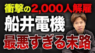 船井電機の破産が日本経済に与える衝撃！今後の展望は？ [upl. by Yvel]