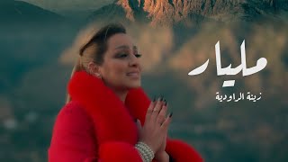 Zina Daoudia  Milyar Official Music Video 2023 Exclusive Video زينة الداودية  مليار [upl. by Pengelly]