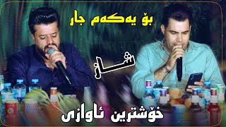 dyar ali u tahir rahman pur daneshtni kara shawri bashi 1 دیار عەلی و تاھیر رەحمان پور بۆ کارە شاورێ [upl. by Haliled]