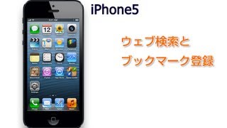 ウェブ検索とブックマーク登録 IPhone 5 使い方 [upl. by Atsyrk]