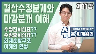 강의 결산수정분개와 마감분개의 이해 쉬운회계원리 11강 [upl. by Catton]