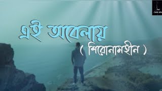 Ei Obelayএই অবেলায় Lyrics video BandShironamhin [upl. by Atilam]