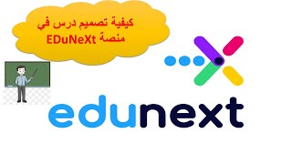 تصميم الدرس في منصة EDuneXt [upl. by Neimad]