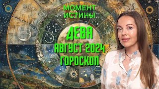 Дева  гороскоп на август 2024 года Момент истины [upl. by Sitto]