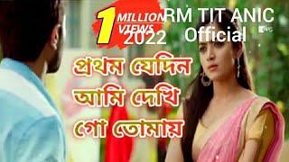 prothom jedin ami dekhi go tomay💔 পথম যেদিন আমি দেখি গো তোমায় 💔R m Titanic official music video [upl. by Haduhey583]