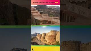 🤔 भारत की quotThe Great Wall Of IndiaquotWhere Is The The Great Wall of Indiatrendingshortshortfeed [upl. by Sasnak]