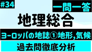 【地理総合】３４、ヨーロッパの地誌①地形、気候 一問一答 [upl. by Nnalyrehc]