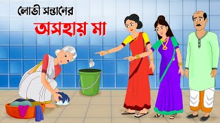 লোভী সন্তানের অসহায় মা  Bangla Animation Golpo  Stories in Bengali  Golpo Konna New Cartoon [upl. by Orabla]