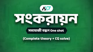 সংকরায়ন One shot । মৌলের পর্যায়বৃত্ত ধর্ম ও রাসায়নিক বন্ধন । HSC Chemistry 1st Paper Chapter 3 [upl. by Hermione835]