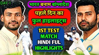 ind vs ban 1st test Highlights  ind vs ban 1st test live  ind vs ban 1st test live score [upl. by Gapin251]