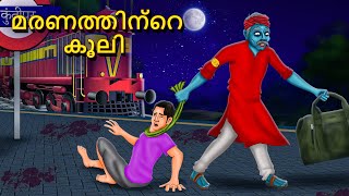 മരണത്തിന്റെ കൂലി  Malayalam Stories  Bedtime Stories  Horror Stories in Malayalam [upl. by Bartolomeo]